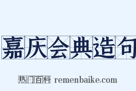 嘉庆会典造句是什么意思的图片